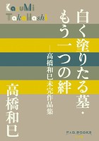 P＋D BOOKS 白く塗りたる墓・もう一つの絆 〜高橋和巳未完作品集〜