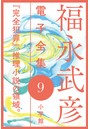 福永武彦 電子全集 9 『完全犯罪』、推理小説の領域。