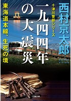 十津川警部シリーズ 一九四四年の大震災――東海道本線、生死の境