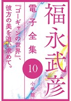 福永武彦 電子全集 10 『ゴーギャンの世界』、彼方の美を追い求めて。