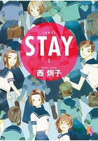 STAY【マイクロ】（単話）