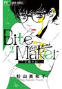 Bite Maker 〜王様のΩ〜 （2）
