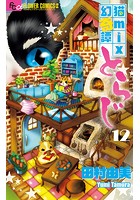 猫mix幻奇譚とらじ （12）