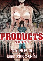 PRODUCTS（単話）