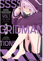 SSSS.GRIDMAN NOVELIZATIONS Vol.1 〜もう一人の神〜