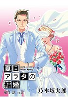 夏目アラタの結婚【単話】 （1）