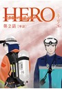 HERO 〜4分間のマリーゴールドbefore〜【単話】 （2）
