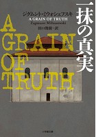 一抹の真実 〜A GRAIN OF TRUTH〜