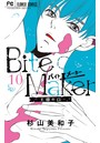 Bite Maker〜王様のΩ〜【マイクロ】 （10）