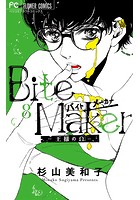 Bite Maker〜王様のΩ〜【マイクロ】 （8）