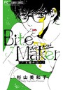 Bite Maker〜王様のΩ〜【マイクロ】 （7）