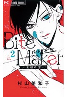 Bite Maker〜王様のΩ〜【マイクロ】 （2）