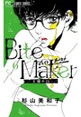 Bite Maker〜王様のΩ〜【マイクロ】 （6）