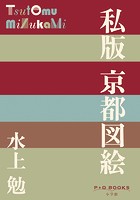 P＋D BOOKS 私版 京都図絵