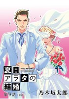 夏目アラタの結婚【単話】 （9）