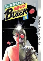 仮面ライダーBlack 少年サンデー版 （6）