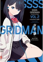 SSSS.GRIDMAN NOVELIZATIONS Vol.2 〜世界終焉の怪獣〜