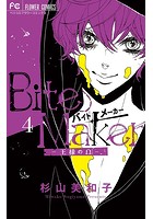 Bite Maker 〜王様のΩ〜 （4）