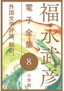 福永武彦 電子全集 8 外国文学評論、翻訳。