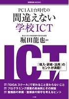 間違えない学校ICT