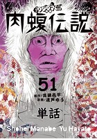 闇金ウシジマくん外伝 肉蝮伝説【単話】 （51）