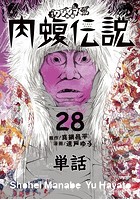 闇金ウシジマくん外伝 肉蝮伝説【単話】 （28）