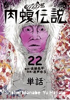 闇金ウシジマくん外伝 肉蝮伝説【単話】 （22）
