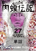 闇金ウシジマくん外伝 肉蝮伝説【単話】 （27）