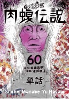 闇金ウシジマくん外伝 肉蝮伝説【単話】 （60）