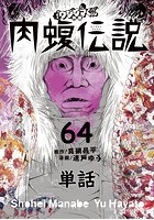 闇金ウシジマくん外伝 肉蝮伝説【単話】 （64）