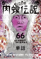 闇金ウシジマくん外伝 肉蝮伝説【単話】 （66）