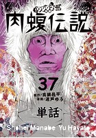 闇金ウシジマくん外伝 肉蝮伝説【単話】 （37）