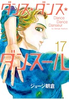 ダンス・ダンス・ダンスール （17）