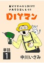 DIYマン【単話】 （1）