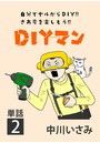 DIYマン【単話】 （2）