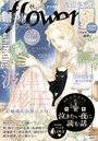 増刊 flowers 2020年秋号（2020年7月14日発売）
