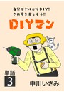 DIYマン【単話】 （3）
