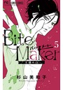 Bite Maker〜王様のΩ〜 （5）