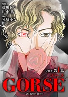 GORSE【マイクロ】（単話）