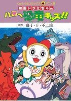 映画ドラミちゃん ハロー恐竜キッズ！！