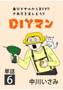 DIYマン【単話】 （6）
