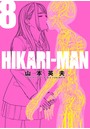 HIKARI-MAN （8）