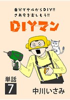 DIYマン【単話】 （7）
