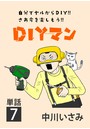 DIYマン【単話】 （7）