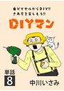 DIYマン【単話】 （8）