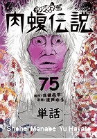 闇金ウシジマくん外伝 肉蝮伝説【単話】 （75）