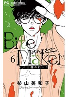 Bite Maker 〜王様のΩ〜