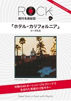 「ホテル・カリフォルニア」ロック絶対名曲秘話 1 〜Deep Story in Rock with ...