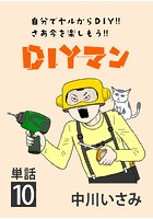 DIYマン【単話】 （10）