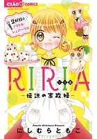 RIRIA-伝説の家政婦- （2）